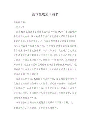 篮球社成立申请书模本.docx