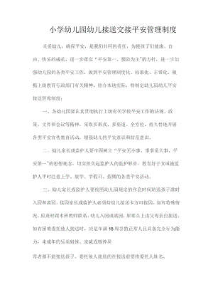 最新整理小学幼儿园幼儿接送交接安全管理制度.docx