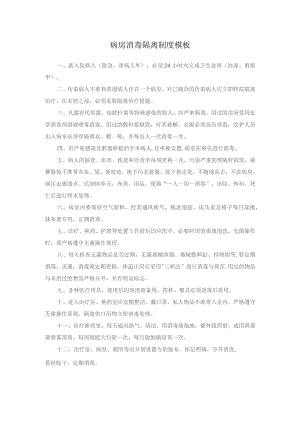 病房消毒隔离制度模板.docx