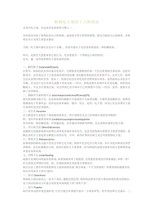 狗狗吃大便的十六种理由.docx