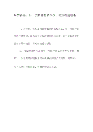 麻醉药品、第一类精神药品报损、销毁制度模板.docx
