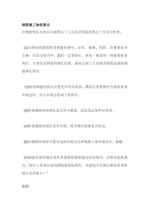 钢筋施工验收要点.docx