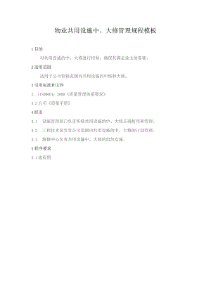 物业共用设施中、大修管理规程模板.docx