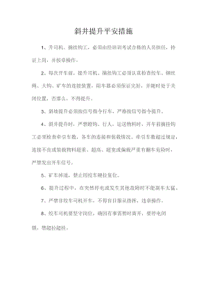 最新整理斜井提升安全措施.docx