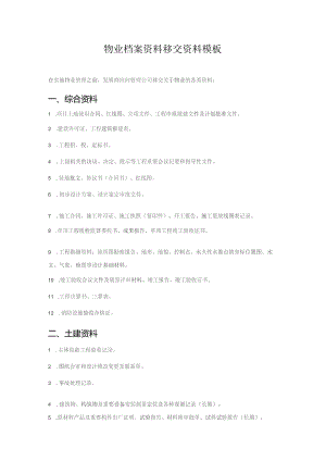物业档案资料移交资料模板.docx