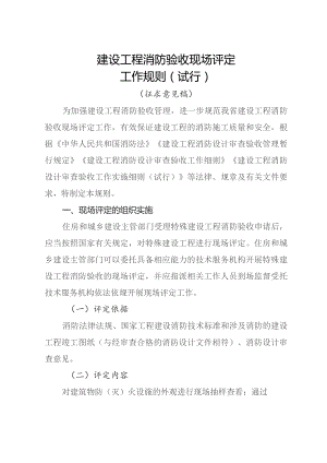 建设工程消防验收现场评定工作规则（试行）.docx