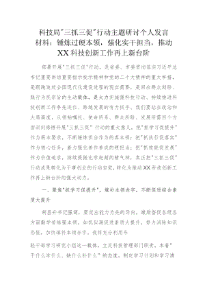 科技局“三抓三促”行动主题研讨个人发言材料：锤炼过硬本领强化实干担当推动XX科技创新工作再上新台阶.docx