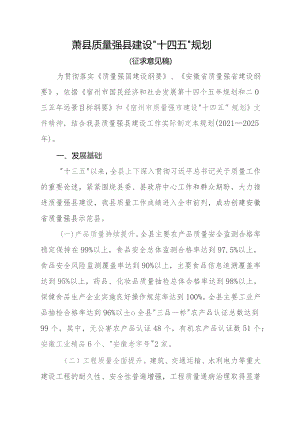 萧县质量强县建设“十四五”规划（征求意见稿）.docx