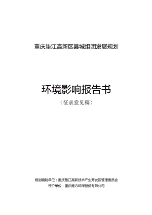 重庆垫江高新区县城组团发展规划环境影响报告书.docx