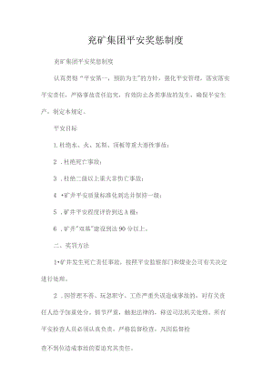 最新整理兖矿集团安全奖惩制度.docx