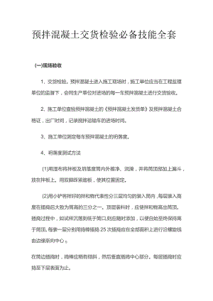 预拌混凝土交货检验必备技能全套.docx