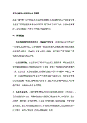 施工电梯安全检查应的注意事项.docx