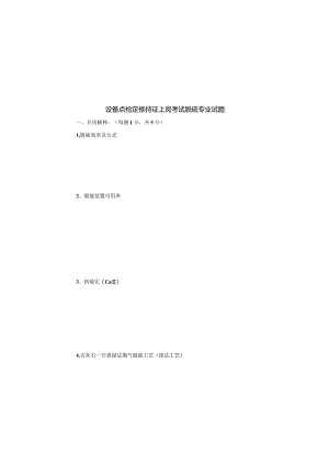 设备点检定修持证上岗考试脱硫专业试题.docx