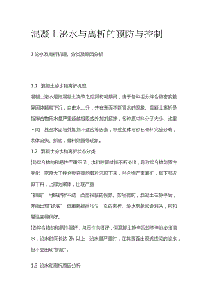 混凝土泌水与离析的预防与控制.docx