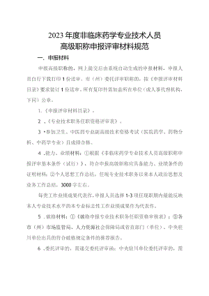 非临床药学专业技术人员高级职称申报评审材料规范.docx