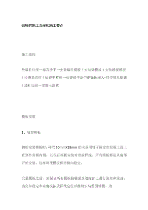 铝模的施工流程和施工要点.docx