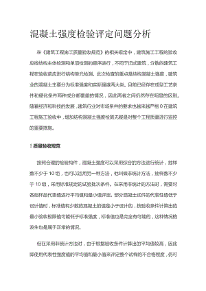 混凝土强度检验评定问题分析.docx