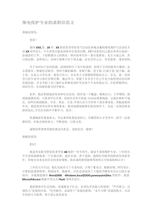 继电保护专业的求职信范文.docx