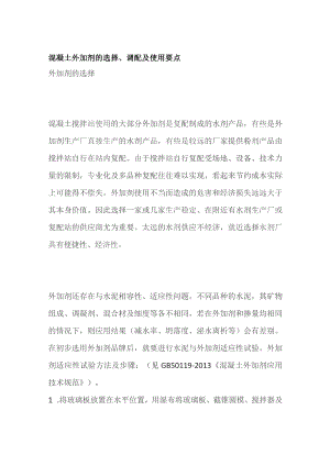 混凝土外加剂的选择、调配及使用要点.docx
