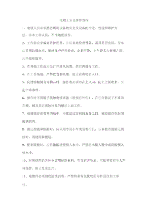 电镀工安全操作规程.docx