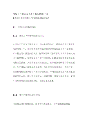 混凝土气泡原因分析及解决措施技术.docx