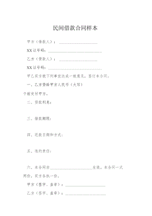 民间借款合同样本模本.docx