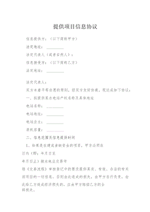 提供项目信息协议模本.docx