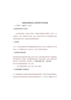 设备点检定修持证上岗考试电气专业试题及答案.docx