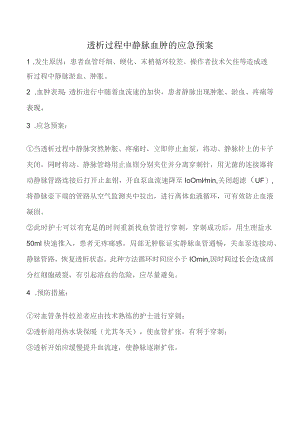 透析过程中静脉血肿的应急预案.docx