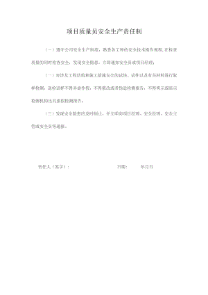 项目质量员安全生产责任制.docx