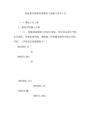 旅游景区园林景观建筑工程施工技术工艺.docx