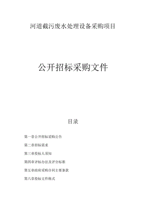 河道截污废水处理设备采购项目招标文件.docx