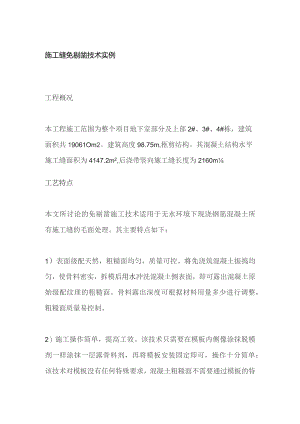 施工缝免剔凿技术实例.docx