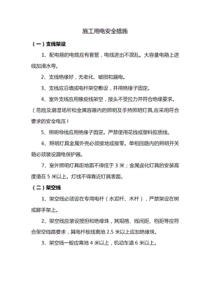 施工用电安全措施.docx