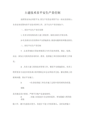 最新整理土建技术员安全生产责任制.docx