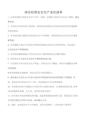 项目经理安全生产责任清单.docx