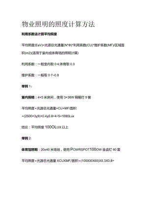 物业照明的照度计算方法全套.docx