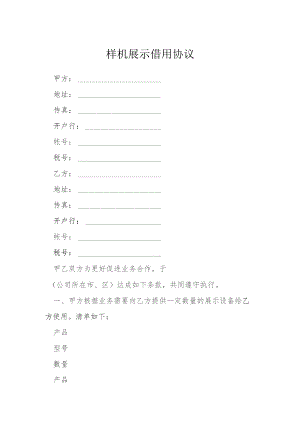 样机展示借用协议模本.docx