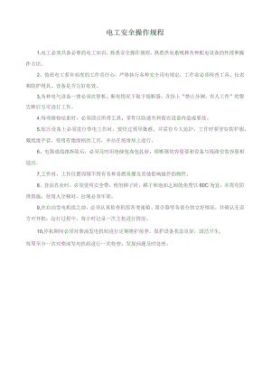 电工安全操作规程.docx