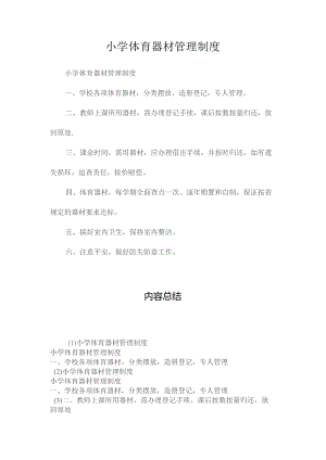 最新整理小学体育器材管理制度.docx