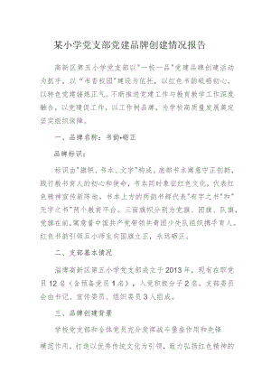 某小学党支部党建品牌创建情况报告.docx