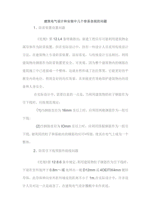 建筑电气设计和安装中几个容易忽视的问题(详解).docx