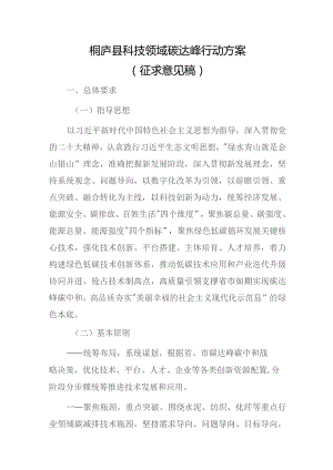 桐庐县科技领域碳达峰行动方案（征求意见稿）.docx