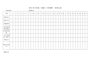 设备（设施）日常维护、保养记录.docx