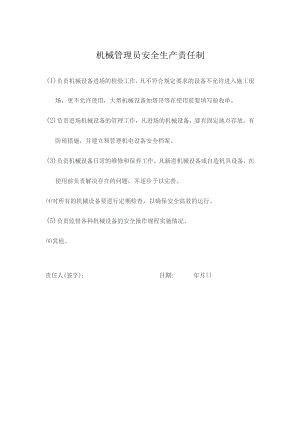 机械管理员安全生产责任制.docx