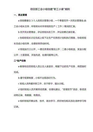 项目部工会小组创建“职工小家”细则.docx
