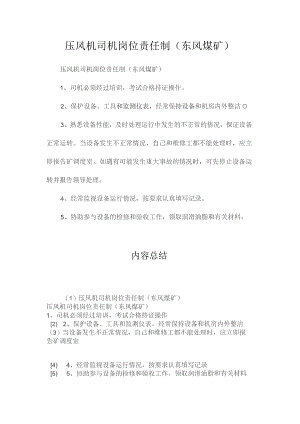最新整理压风机司机岗位责任制（东风煤矿）.docx