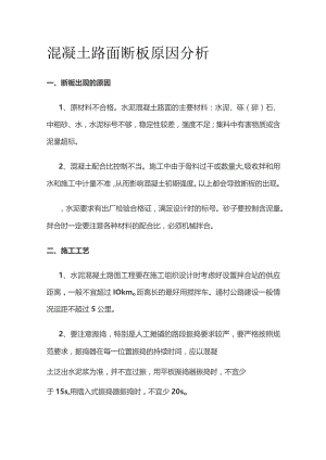 混凝土路面断板原因分析.docx