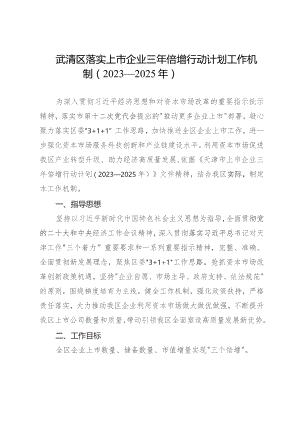 武清区落实上市企业三年倍增行动计划工作机制（2023—2025年）.docx