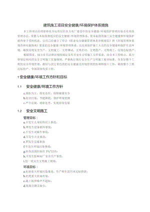 建筑施工项目安全健康环境保护体系措施.docx